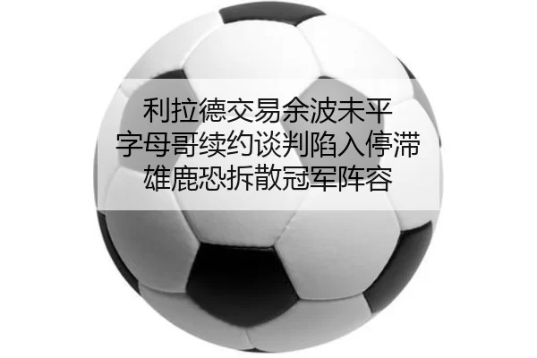 li-la-de-jiao-yi-yu-bo-wei-ping-zi-mu-ge-xu-yue-tan-pan-xian-ru-ting-zhi-xiong-lu-kong-chai-san-guan-jun-zhen-rong-2-742.jpg